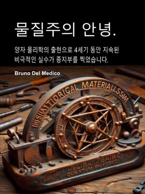 cover image of 물질주의 안녕.